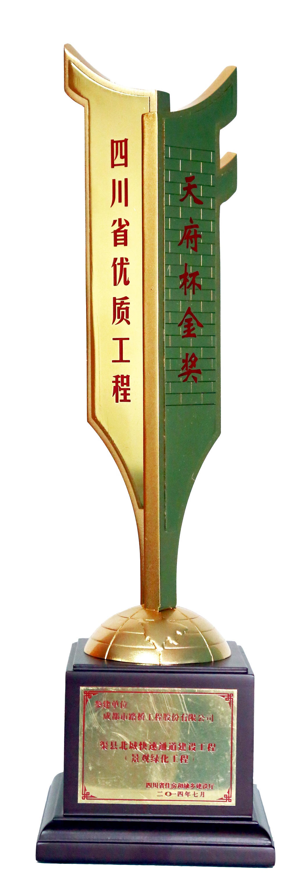 2014年度四川省建設(shè)工程天府杯金獎(jiǎng)渠縣獎(jiǎng)杯