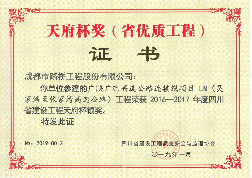 2019年廣陜廣巴連接線LM標(biāo)段天府杯銀獎