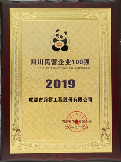 2019年四川省民營企業(yè)100強(qiáng)